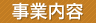 事業内容タイトル